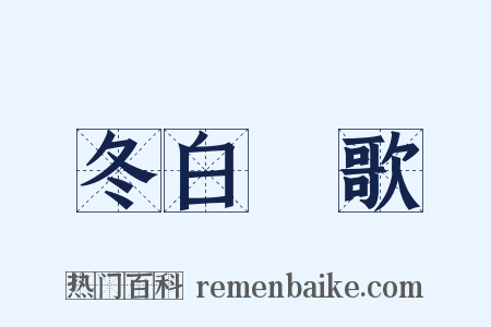 冬白纻歌是什么意思的图片